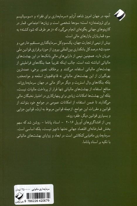 سرمایه داری مافیایی (مقدمه ای بر بهشت های مالیاتی)
