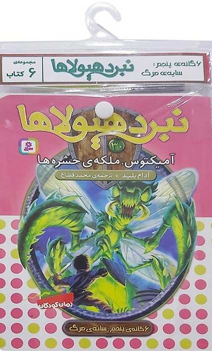 کتاب آویز دار نبرد هیولاها (6گانه پنجم:سایه ی مرگ)،(جلدهای 25تا30)،(6جلدی)