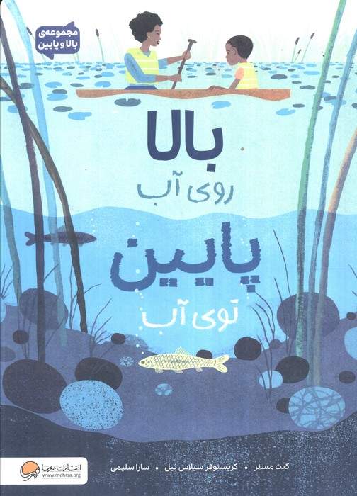 بالا روی آب پایین توی آب (مجموعه بالا و پایین)