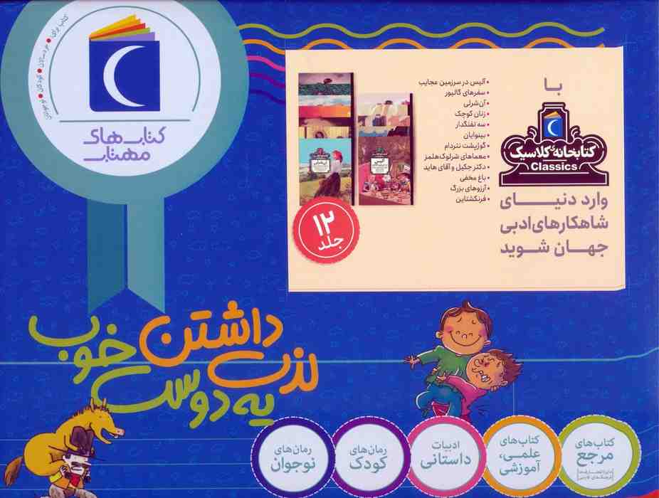 مجموعه کتابخانه کلاسیک (12جلدی،باجعبه)