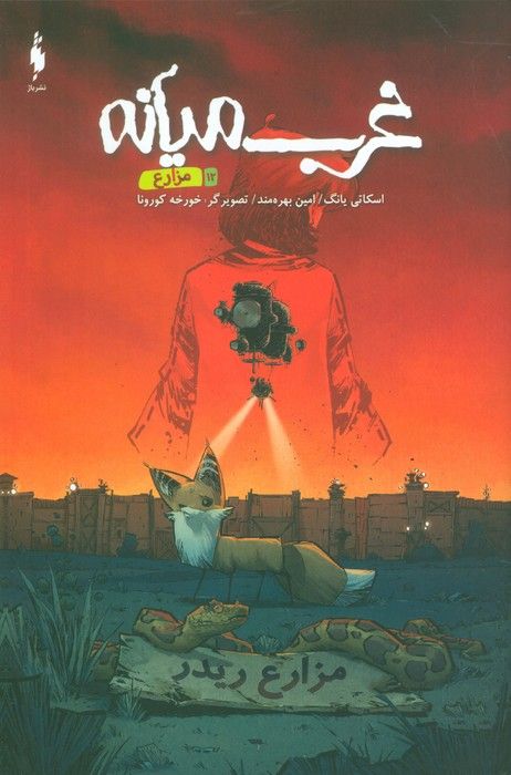 غرب میانه 12 (مزارع)،(کمیک استریپ)