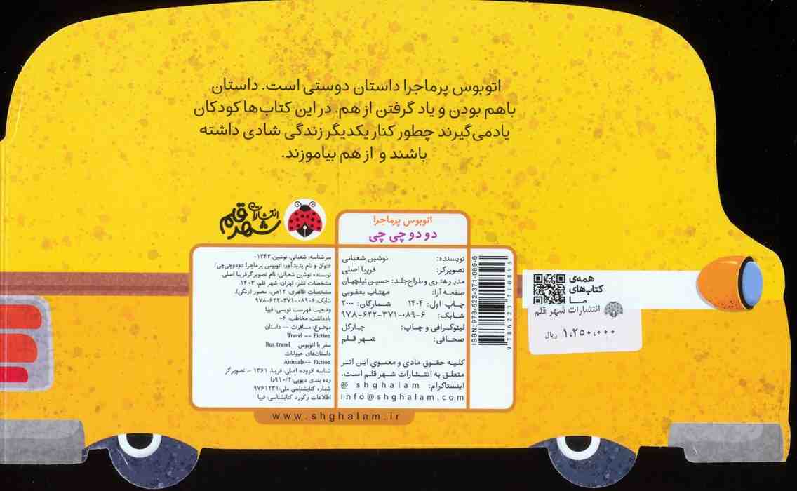 اتوبوس پرماجرا (دو دو چی چی)