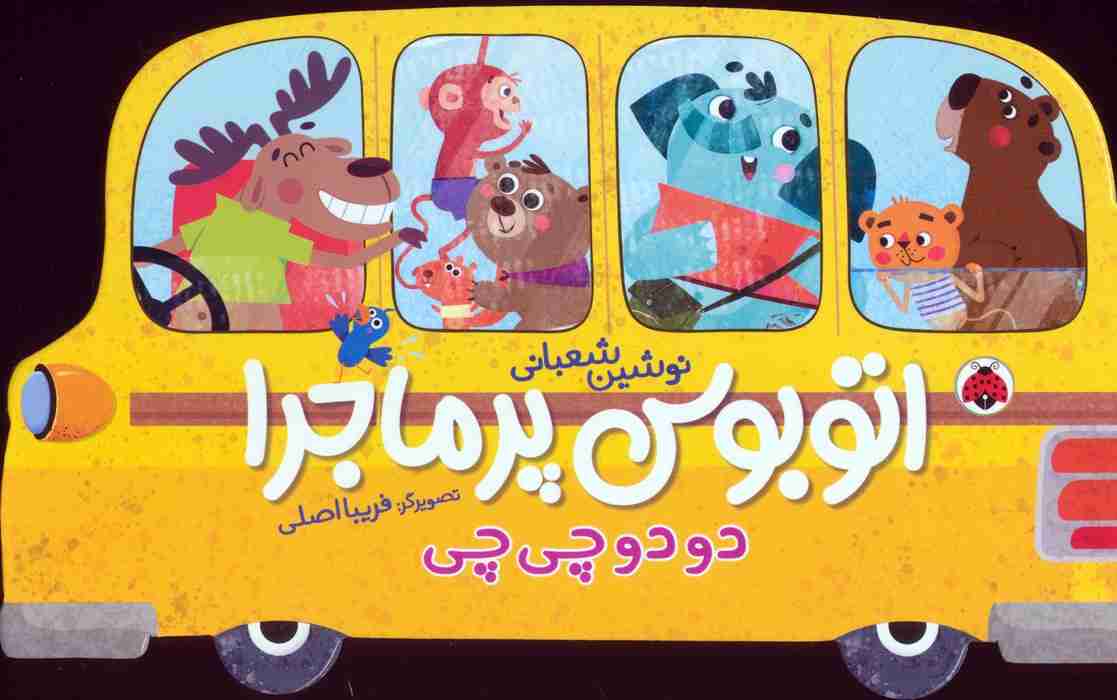 اتوبوس پرماجرا (دو دو چی چی)