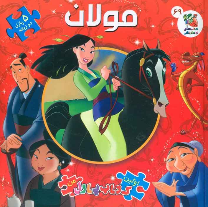 اولین کتاب پازل من 69 (مولان)،(2 زبانه،گلاسه)