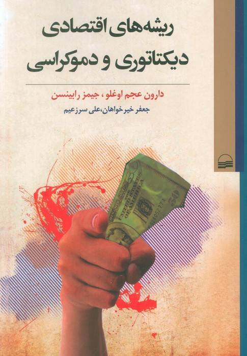 ریشه های اقتصادی دیکتاتوری و دموکراسی
