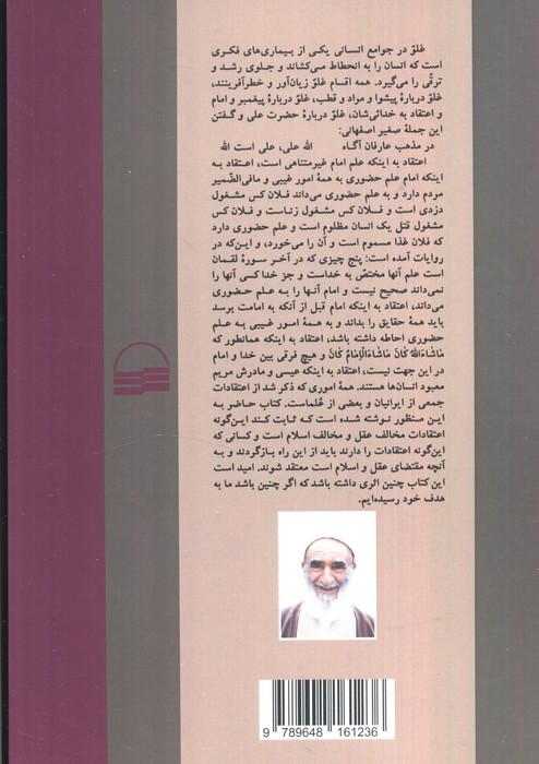 غلو (درآمدی بر افکار و عقاید غالیان در دین)
