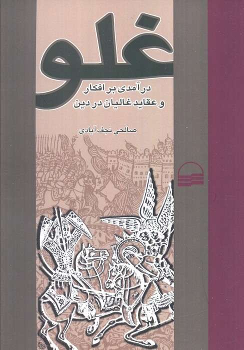 غلو (درآمدی بر افکار و عقاید غالیان در دین)