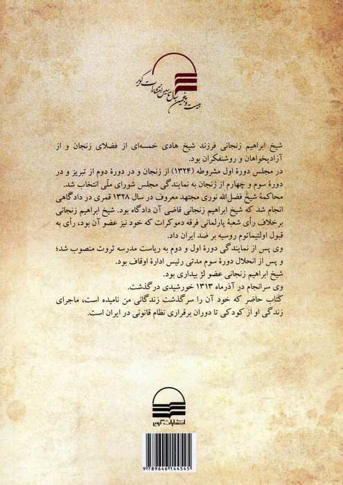 خاطرات شیخ ابراهیم زنجانی