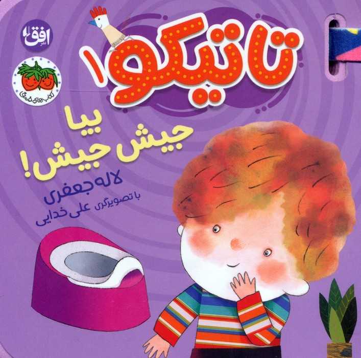 کتاب فومی تاتیکو 1 (بیا جیش جیش!)،(گلاسه)