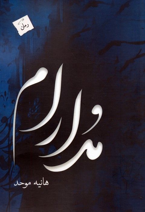 مدارام