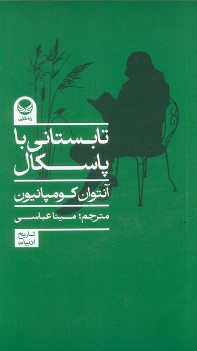 تابستانی با پاسکال