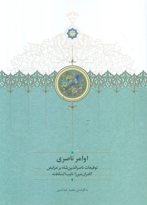 اوامر ناصری (توقیعات ناصر الدین شاه بر عرایض کامران میرزا نایب السلطنه)