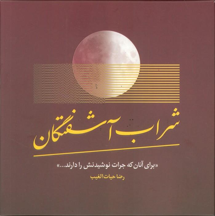 شراب آشفتگان