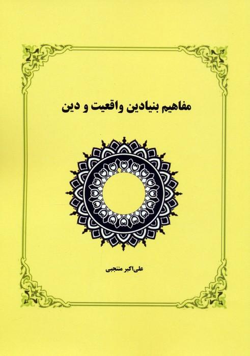 مفاهیم بنیادین واقعیت و دین