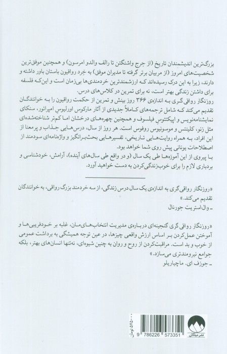 روزنگار رواقی گری (366 مکاشفه در باب خرد،استقامت،و هنر زیستن)