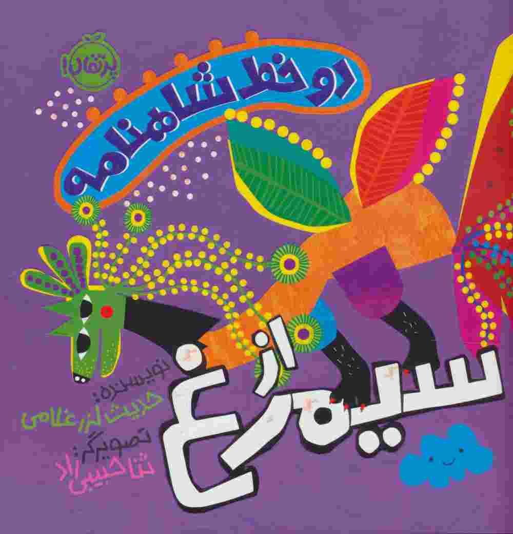 دو خط شاهنامه:از سیمرغ (گلاسه)