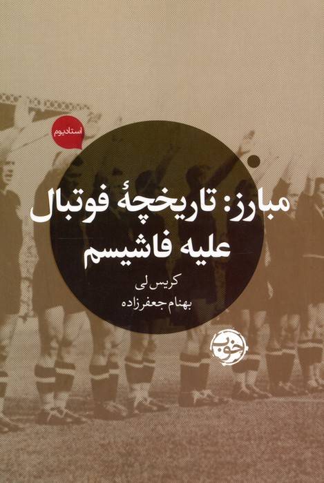 مبارز (تاریخچه فوتبال علیه فاشیسم)