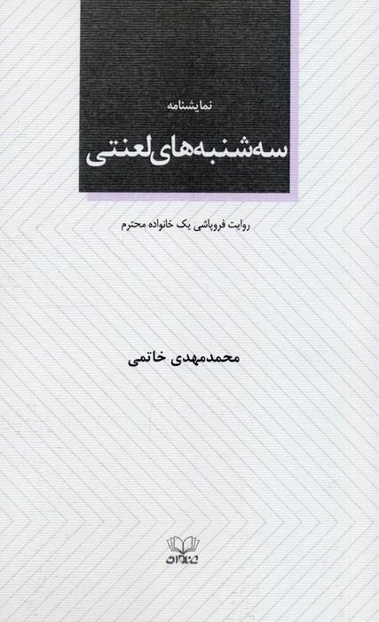 سه شنبه های لعنتی (نمایشنامه)