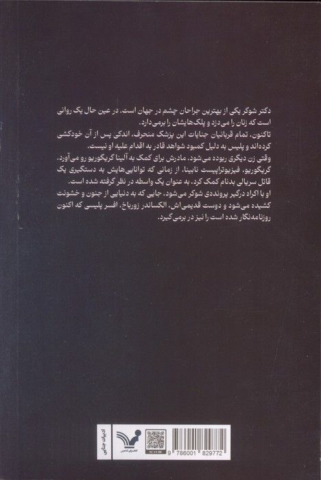 شکارچی چشم