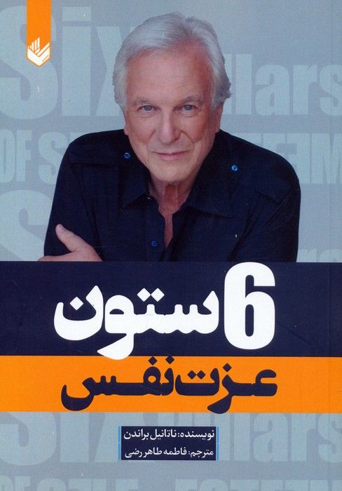 6 ستون عزت نفس