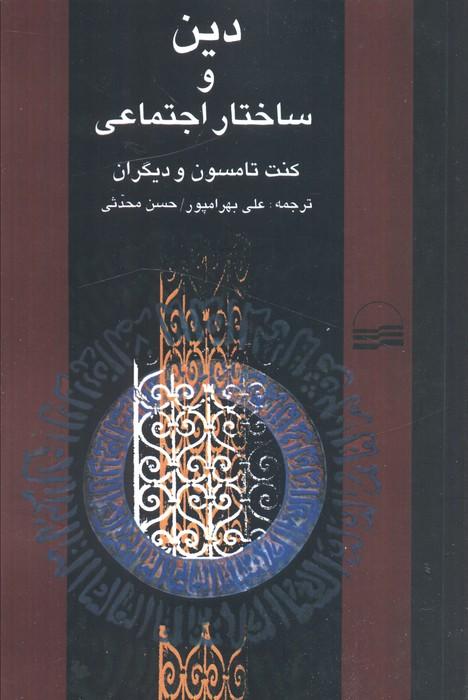دین و ساختار اجتماعی