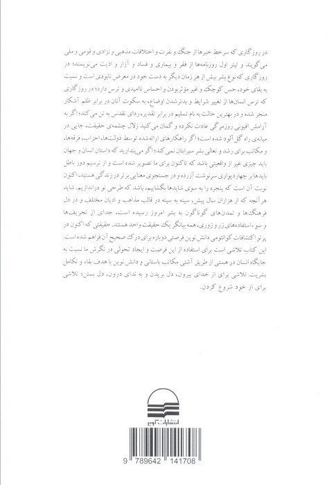 ماتریس الهی (پلی میان زمان،مکان،معجزه و باور)