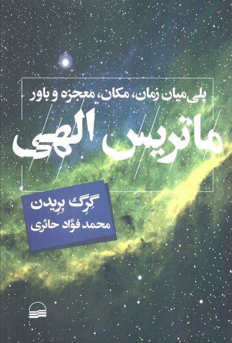 ماتریس الهی (پلی میان زمان،مکان،معجزه و باور)