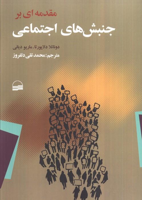 مقدمه ای بر جنبش های اجتماعی