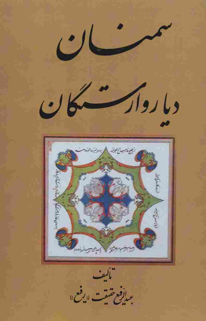 سمنان دیار وارستگان