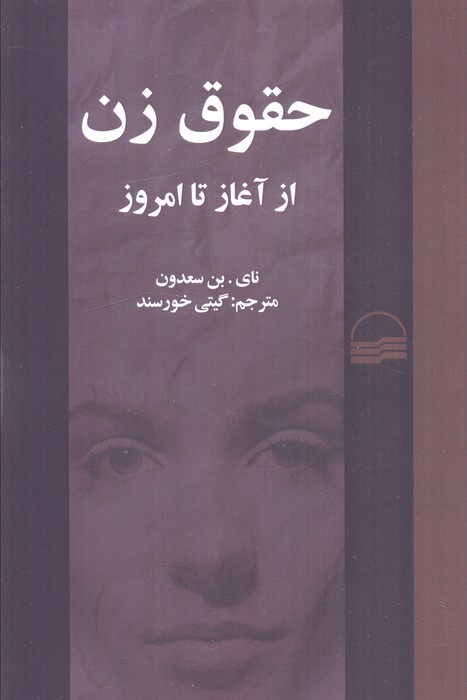 حقوق زن از آغاز تا امروز