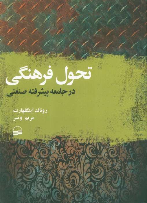 تحول فرهنگی در جامعه پیشرفته صنعتی