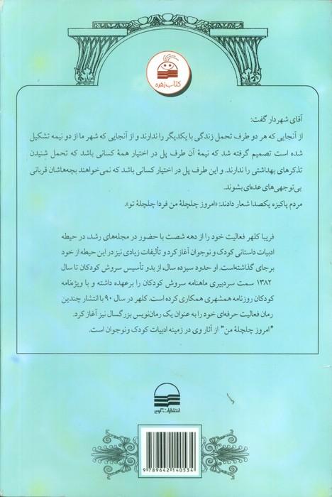 امروز چلچله من ...