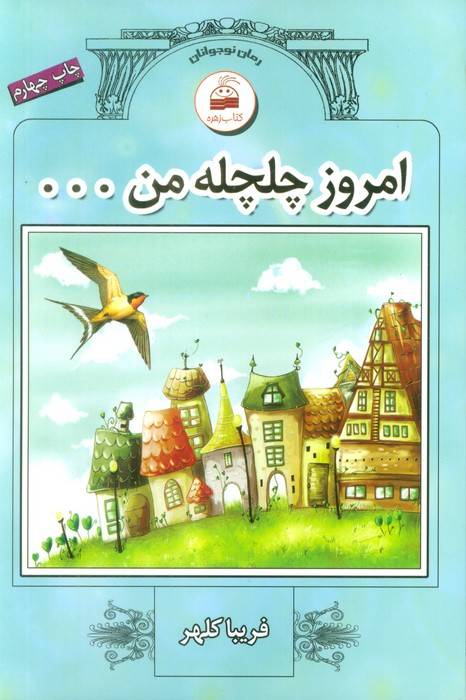 امروز چلچله من ...