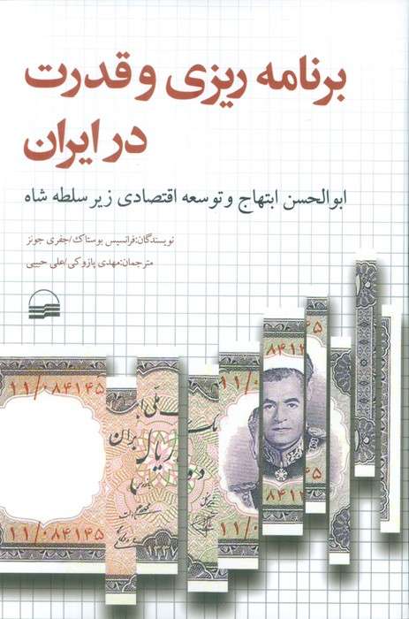 برنامه ریزی و قدرت در ایران (ابوالحسن ابتهاج و توسعه اقتصادی زیر سلطه شاه)