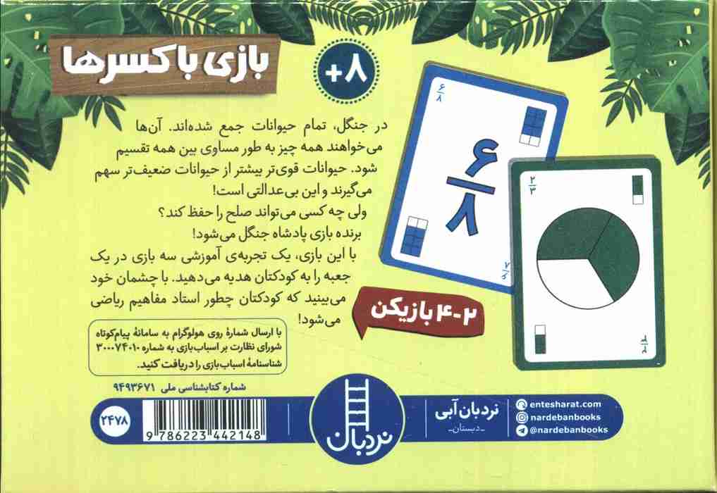 بسته بازی بازی با کسرها (باجعبه)