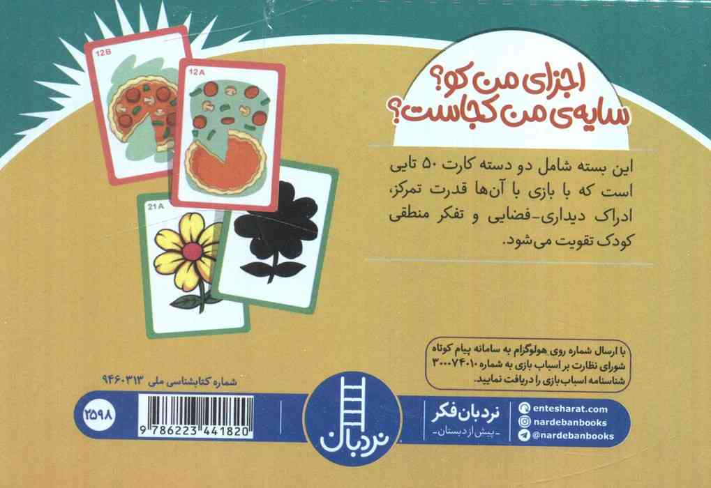 بسته بازی اجزای من کو؟سایه من کجاست