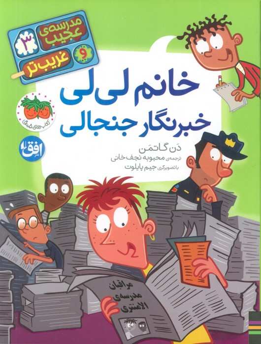 مدرسه ی عجیب و غریب تر 3 (خانم لی لی خبرنگار جنجالی)