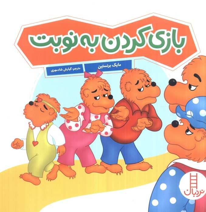 بازی کردن به نوبت (گلاسه)