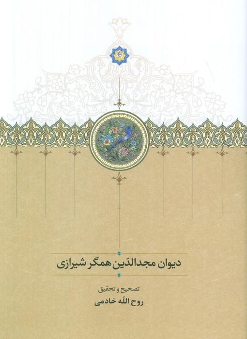 دیوان مجدالدین همگر شیرازی