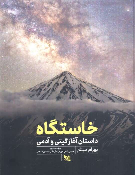 خاستگاه (داستان آغازگیتی و آدمی)