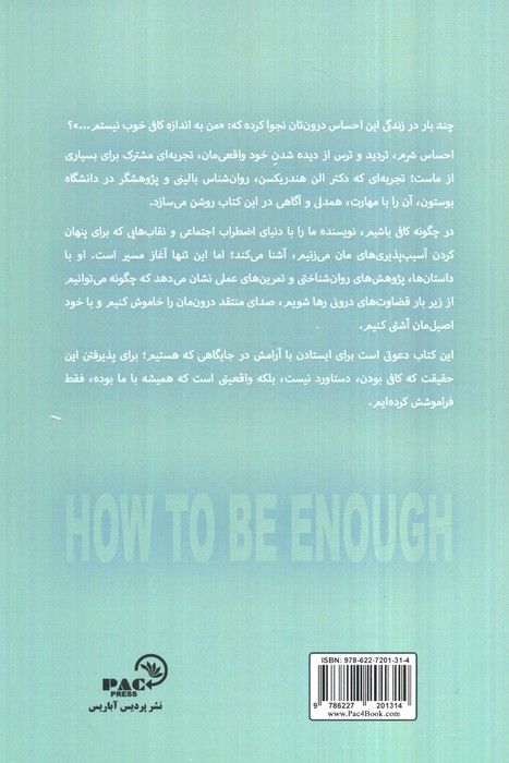چگونه کافی باشیم (رهایی از کمال گرایی و یادگیری پذیرفتن خود،همان طور که هستیم)