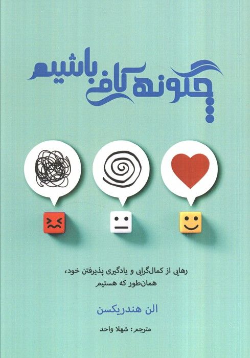 چگونه کافی باشیم (رهایی از کمال گرایی و یادگیری پذیرفتن خود،همان طور که هستیم)