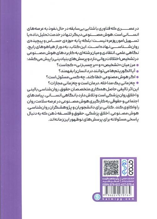 هوش مصنوعی و تشخیص بیماری های روانی (مرز بین درمان و مجازات)