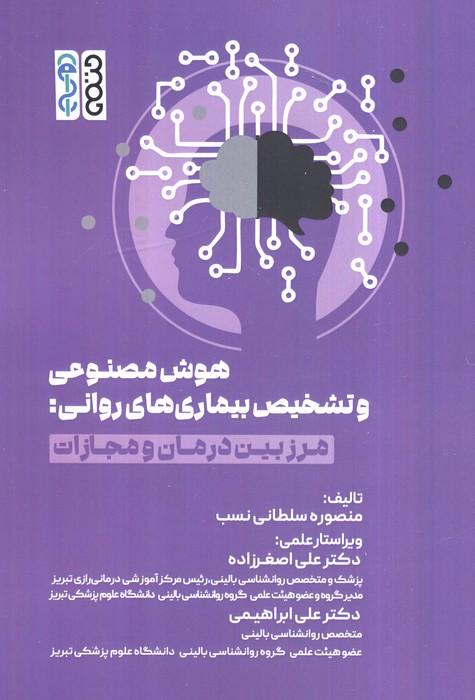 هوش مصنوعی و تشخیص بیماری های روانی (مرز بین درمان و مجازات)
