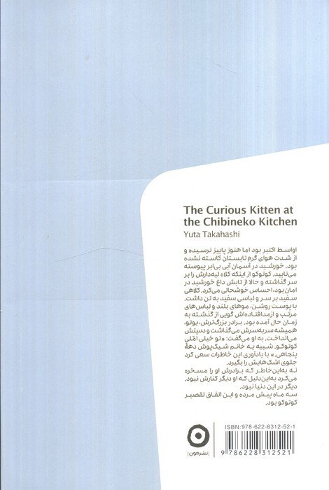 آشپزخانه چیبینه کو،گربه کنجکاو