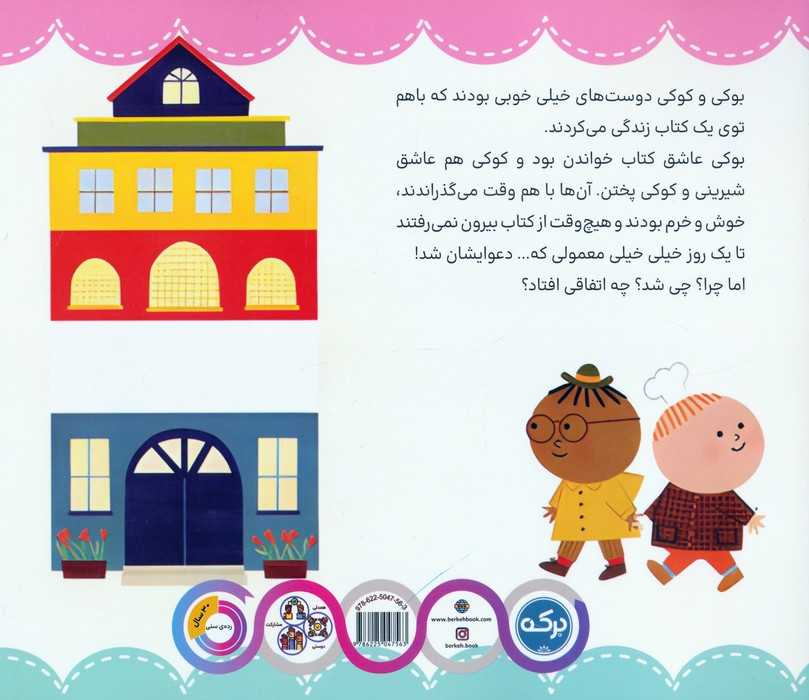 بوکی و کوکی