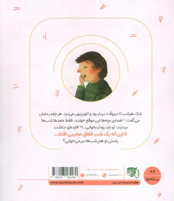 مهارت های زندگی فردی 3 (جقلک ها:بابک شب بیدار)