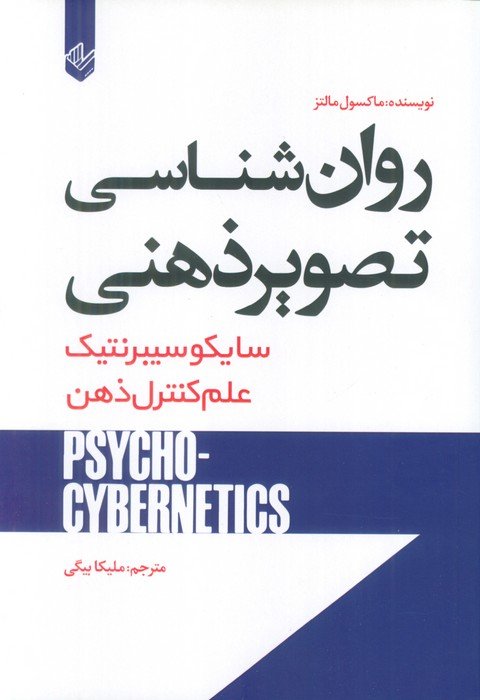 روان شناسی تصویر ذهنی (سایکو سیبرنتیک)