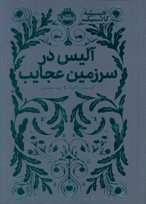 آلیس در سرزمین عجایب (همیشه کلاسیک)