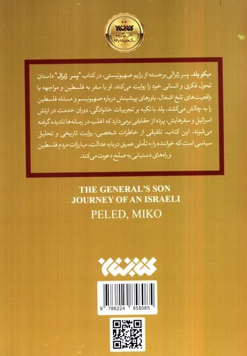 پسر ژنرال (مواجهه رودرروی یک صهیونیست با واقعیت های فلسطین)